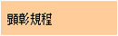 顕彰規定