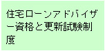 住宅ローンアドバイザーと更新試験制度