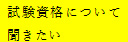 試験資格
