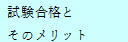 試験合格