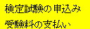 検定試験申込み