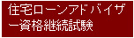 住宅ローンアドバイザー資格継続試験