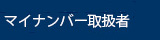 マイナンバー取扱者