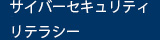 サイバーセキュリティリテラシー