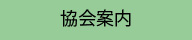 協会のご案内