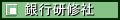 銀行研修社